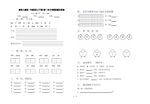 新版人教版一年级语文(下册)第一次月考模拟题及答案