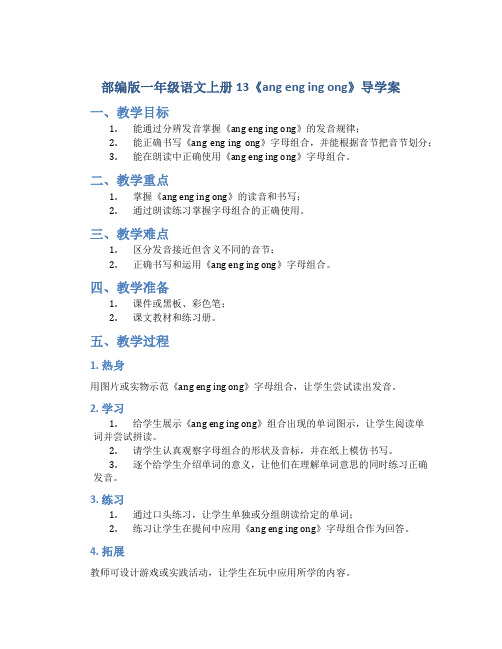 部编版一年级语文上册13《ang  eng  ing  ong》导学案