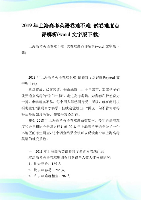 上海高考英语卷难不难 试卷难度点评解析(word文字版下载).doc