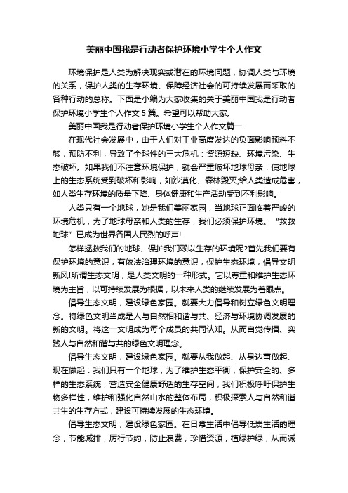 美丽中国我是行动者保护环境小学生个人作文