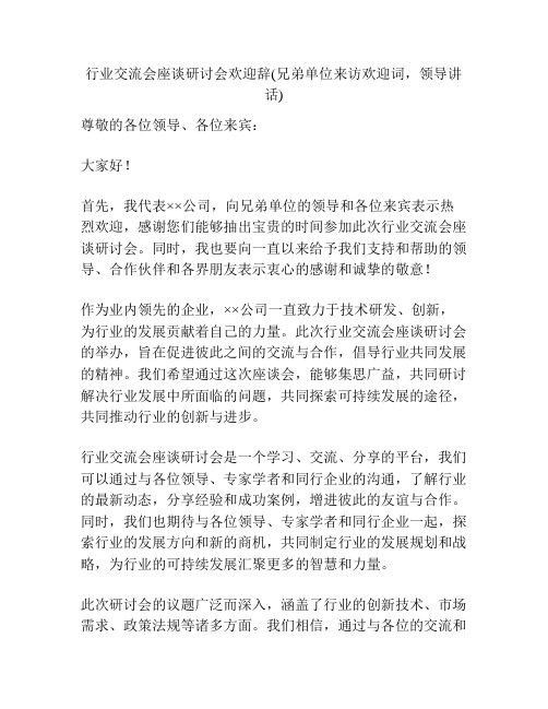 行业交流会座谈研讨会欢迎辞(兄弟单位来访欢迎词,领导讲话)