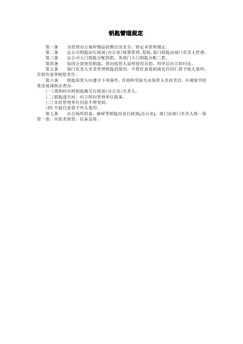 行政办公管理钥匙管理规定