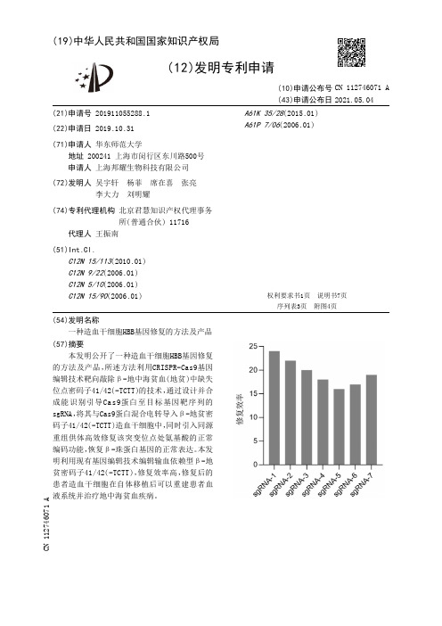 一种造血干细胞HBB基因修复的方法及产品[发明专利]