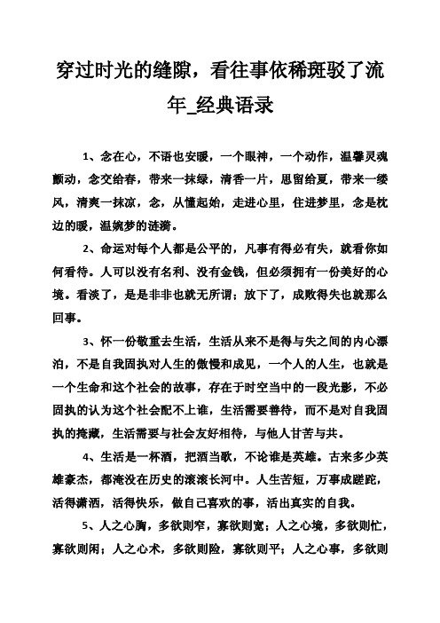 穿过时光的缝隙，看往事依稀斑驳了流年_经典语录