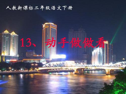 13.《动手做做看》PPT课件2014