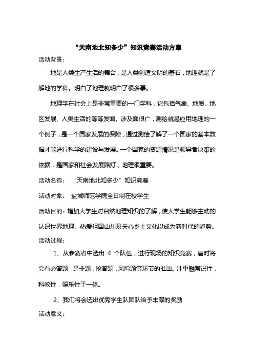 地理知识竞赛活动方案