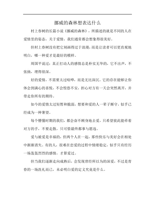 挪威的森林想表达什么