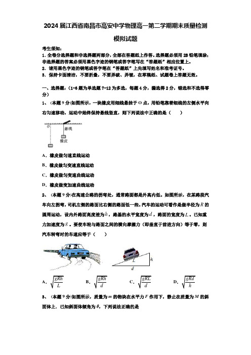 2024届江西省南昌市高安中学物理高一第二学期期末质量检测模拟试题含解析