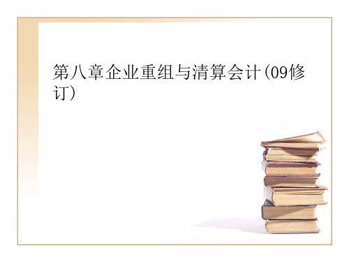 第八章企业重组与清算会计(09修订)