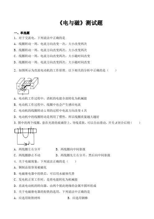 人教版初中物理九年级全一册第二十章《电与磁》测试题(含答案)