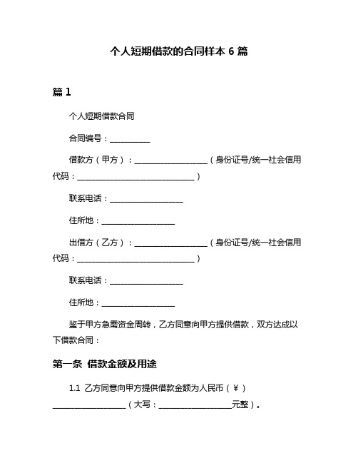 个人短期借款的合同样本6篇