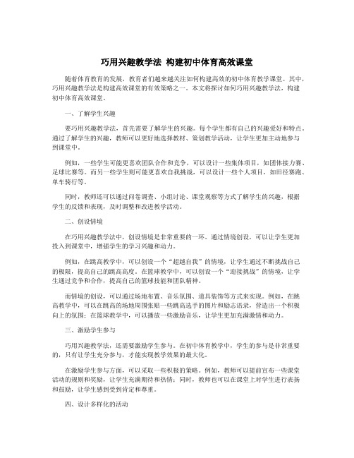 巧用兴趣教学法 构建初中体育高效课堂