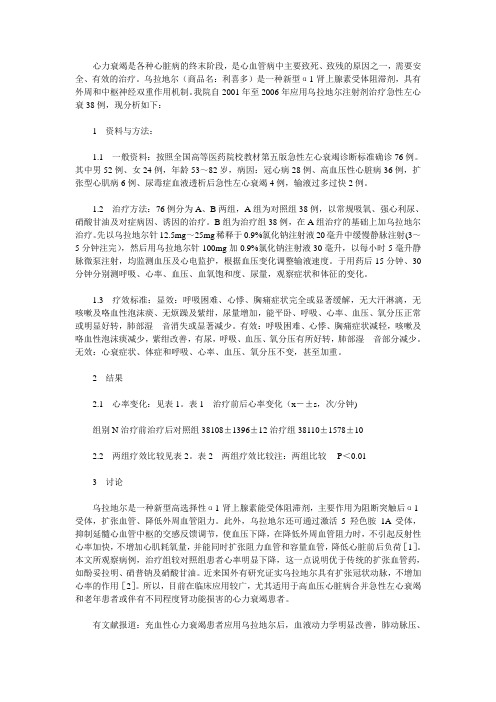 盐酸乌拉地尔治疗急性左心衰竭38例疗效观察