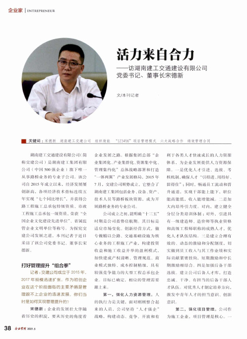 活力来自合力——访湖南建工交通建设有限公司党委书记、董事长宋德新