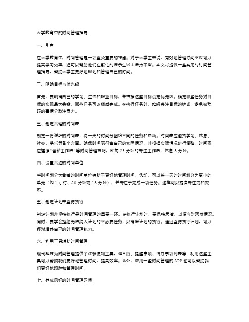 大学教育中的时间管理指导