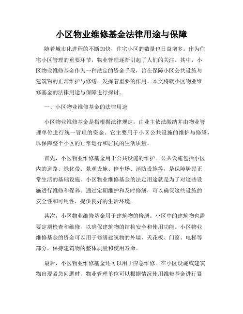 小区物业维修基金法律用途与保障