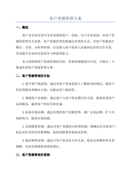 客户资源管理方案