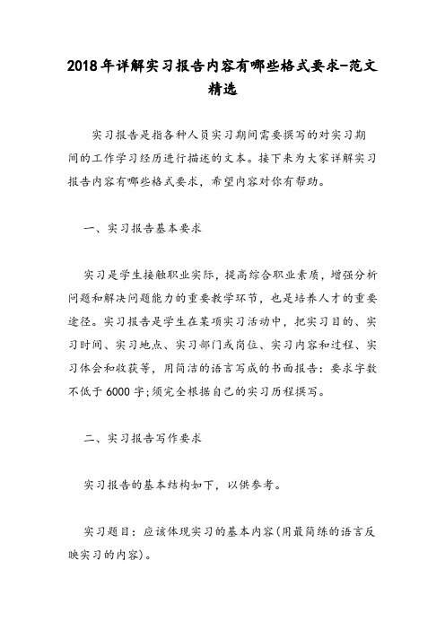 2018年详解实习报告内容有哪些格式要求-范文精选