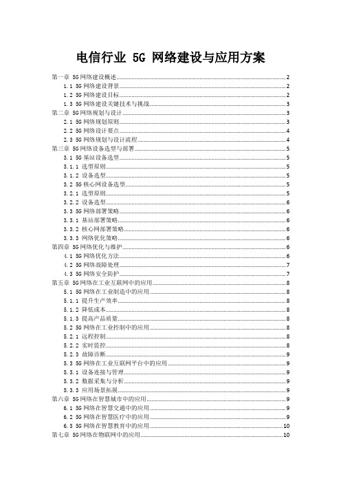 电信行业 5G 网络建设与应用方案