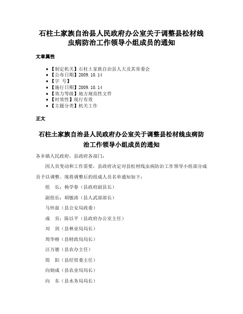 石柱土家族自治县人民政府办公室关于调整县松材线虫病防治工作领导小组成员的通知