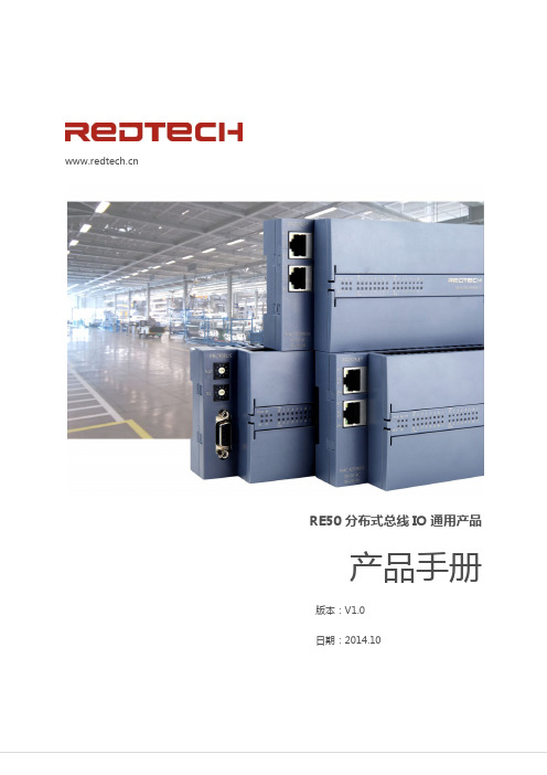 RE50分布式总线IO通用产品(产品手册)v0.1