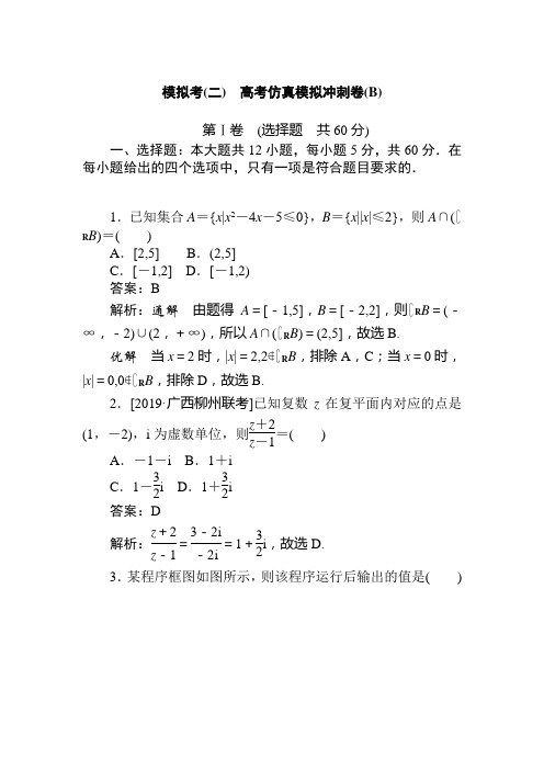 2020版《试吧》高中全程训练计划数学(文) 模拟考(二)