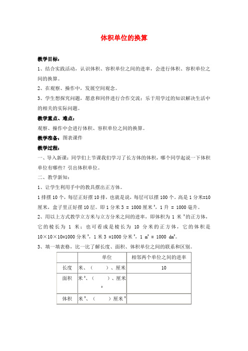 最新北师大版数学小学五年级下册体积单位的换算优质课教案.docx