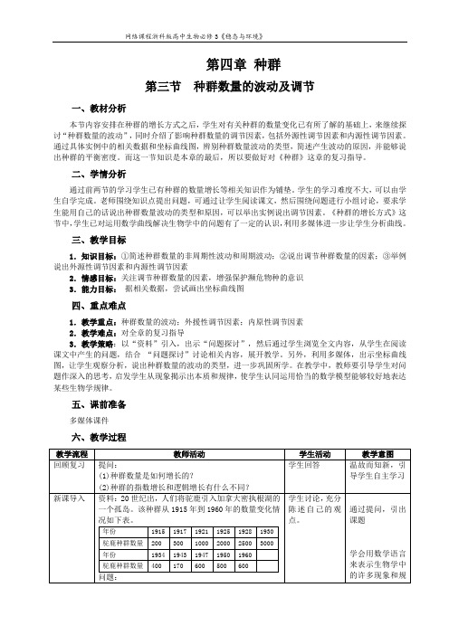 第三节  种群数量的波动及调节