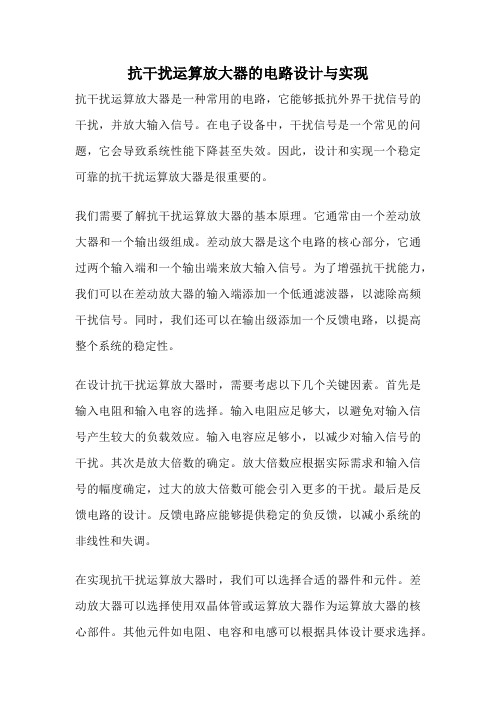 抗干扰运算放大器的电路设计与实现