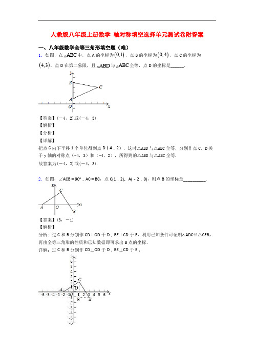 人教版八年级上册数学 轴对称填空选择单元测试卷附答案