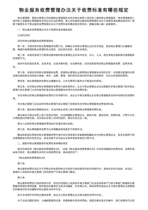 物业服务收费管理办法关于收费标准有哪些规定