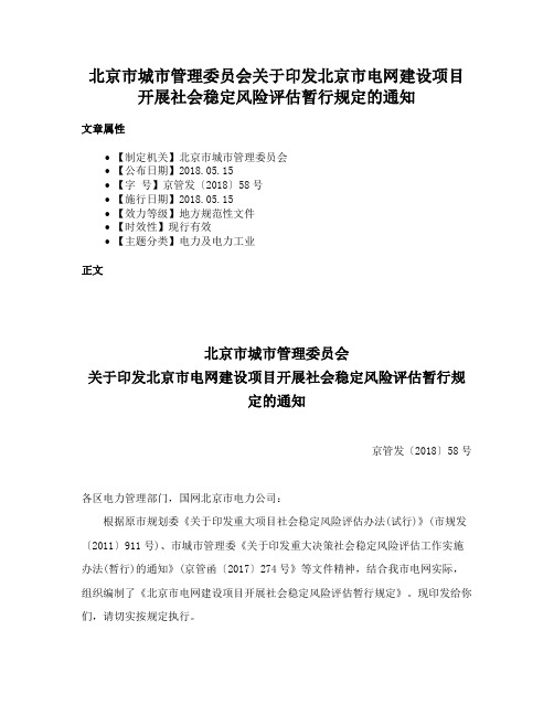 北京市城市管理委员会关于印发北京市电网建设项目开展社会稳定风险评估暂行规定的通知