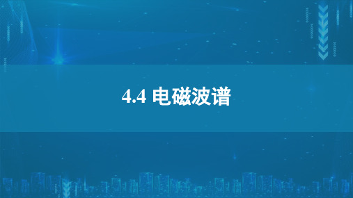 4.4电磁波谱课件—高二下学期物理人教版选择性必修第二册2