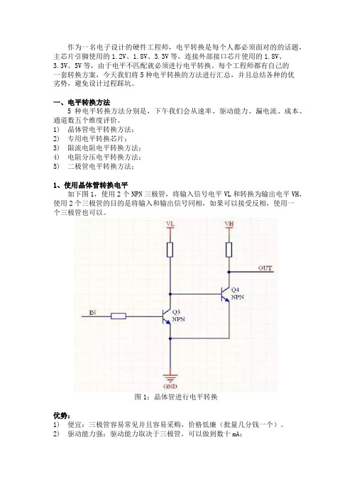 6种电平转换的优缺点