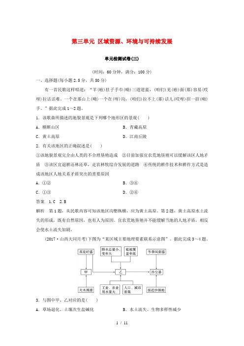 高中地理 第三单元 区域资源环境与可持续发展单元检测试卷 鲁教版必修3-鲁教版高一必修3地理试题