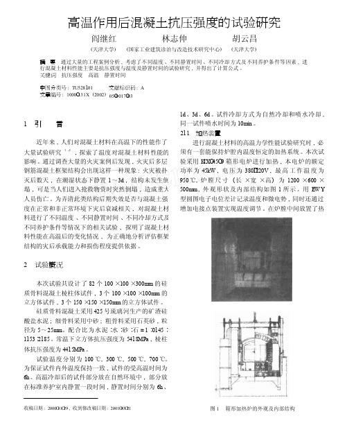 高温作用后混凝土抗压强度的试验研究