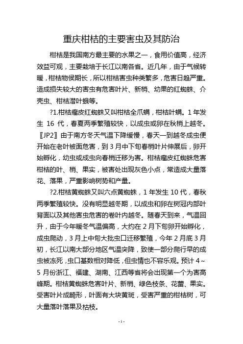 重庆柑桔的主要害虫及其防治