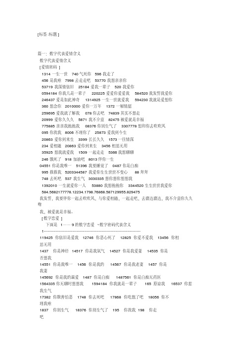 最新520表白爱情数字大全