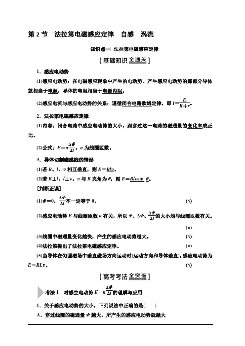 2020版新一线高考物理(人教版)一轮复习教学案：第10章 第2节 法拉第电磁感应定律 自感 涡流 含答案