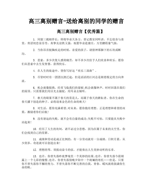 高三离别赠言送给离别的同学的赠言