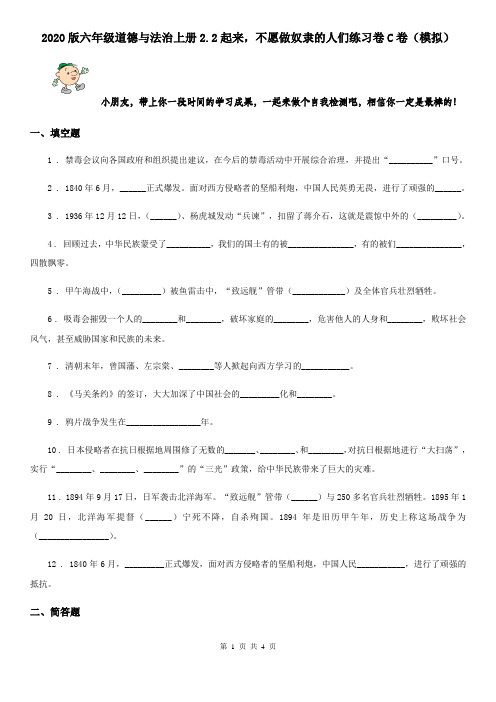 2020版六年级道德与法治上册2.2起来,不愿做奴隶的人们练习卷C卷(模拟)