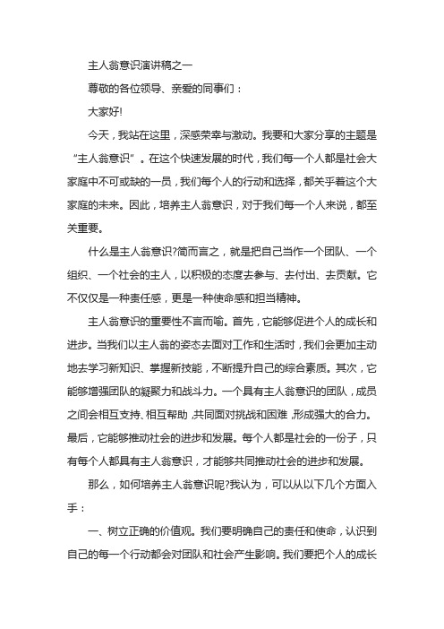 关于主人翁意识演讲稿参考范文