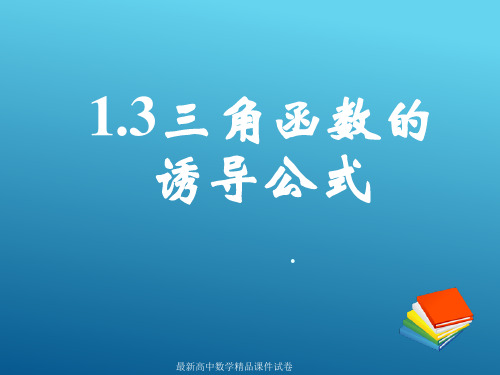 新课标高中数学人教A版必修四精品课件1.3.3三角函数的诱导公式(三)