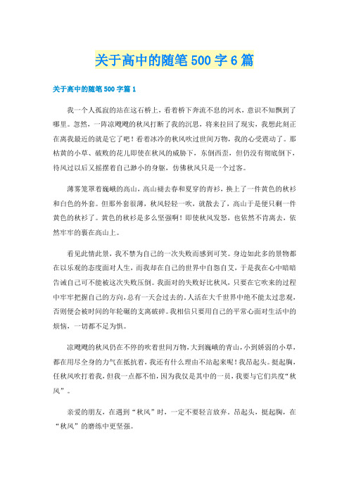 关于高中的随笔500字6篇