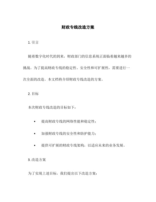 财政专线改造方案