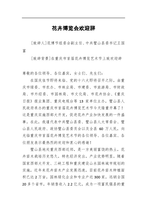 公务员考试必备：花卉博览会欢迎辞