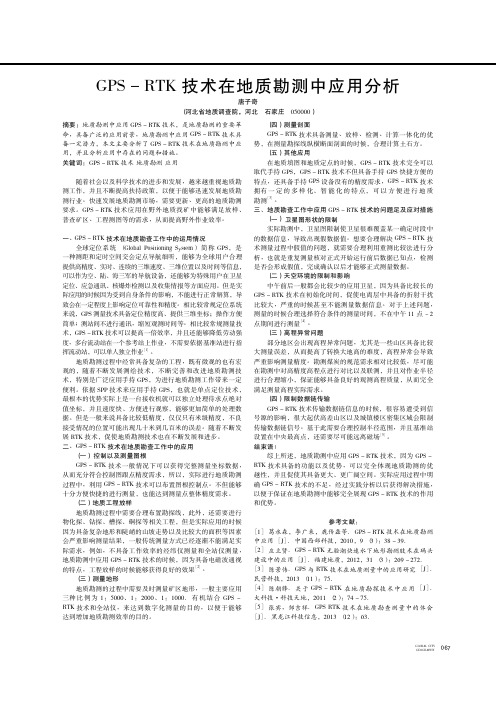 GPS-RTK技术在地质勘测中应用分析