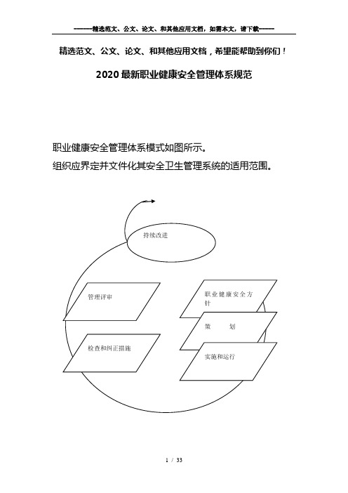 2020最新职业健康安全管理体系规范