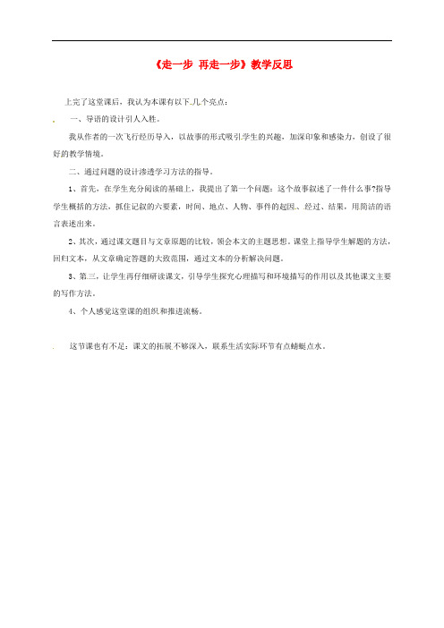 陕西省西安市第七十中学七年级语文上册 15《走一步再走一步》教学反思2 新人教版