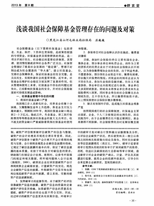 浅谈我国社会保障基金管理存在的问题及对策